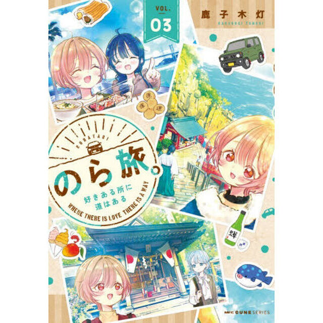 のら旅。好きある所に道はある　０３