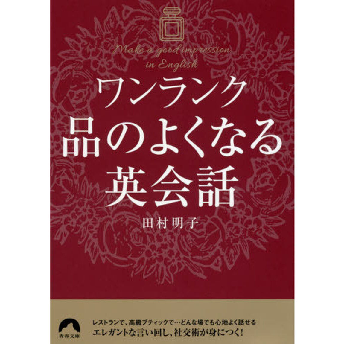 ワンランク品のよくなる英会話