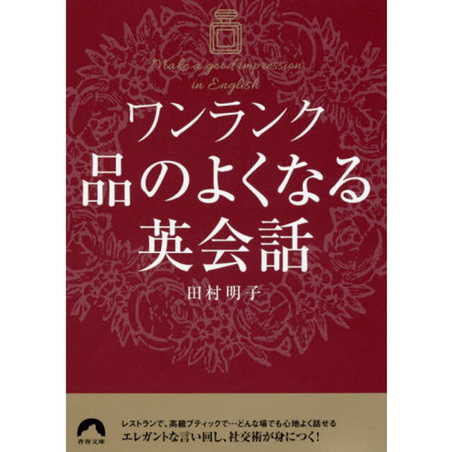 ワンランク品のよくなる英会話