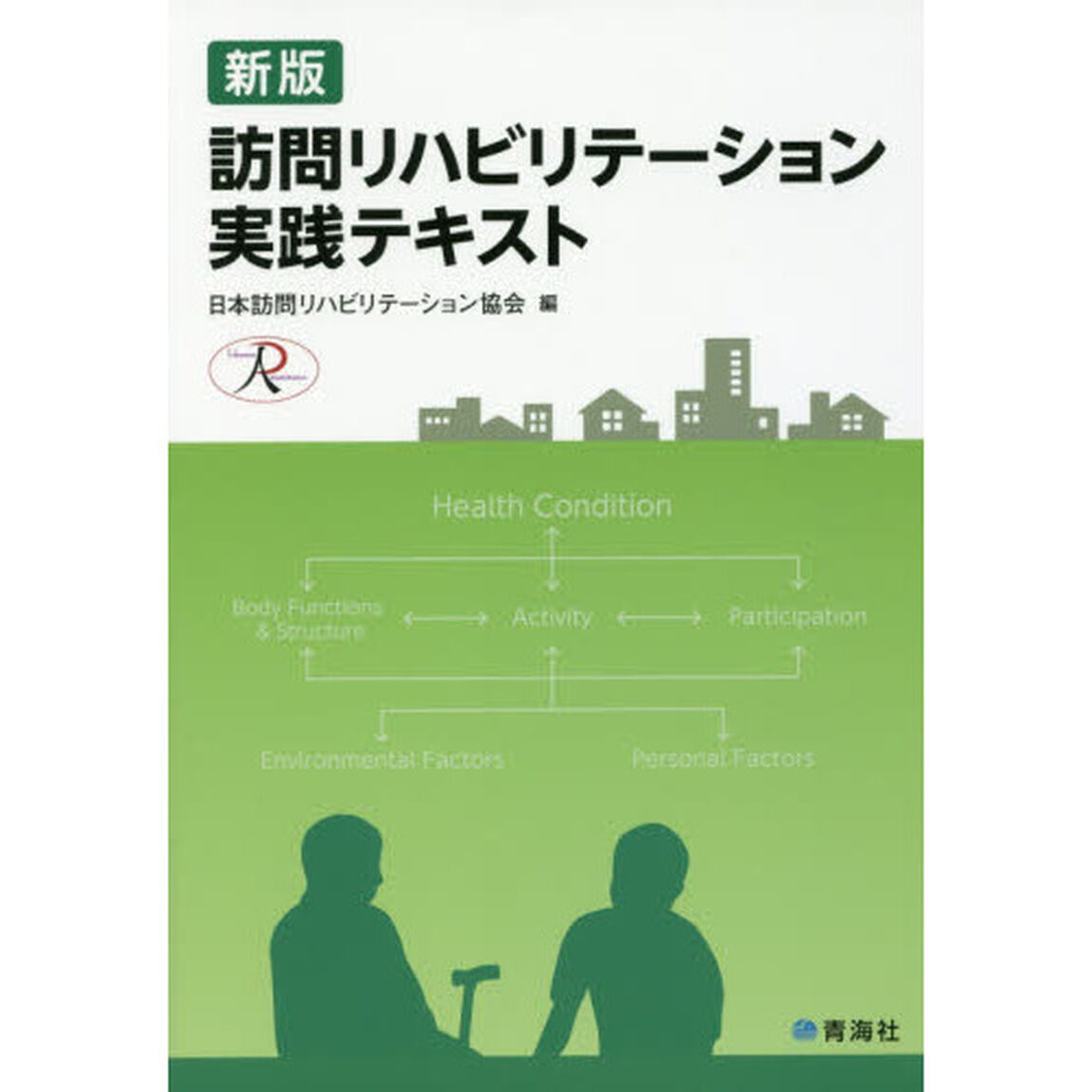 訪問リハビリテーション実践テキスト「新版」