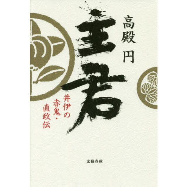 主君　井伊の赤鬼・直政伝