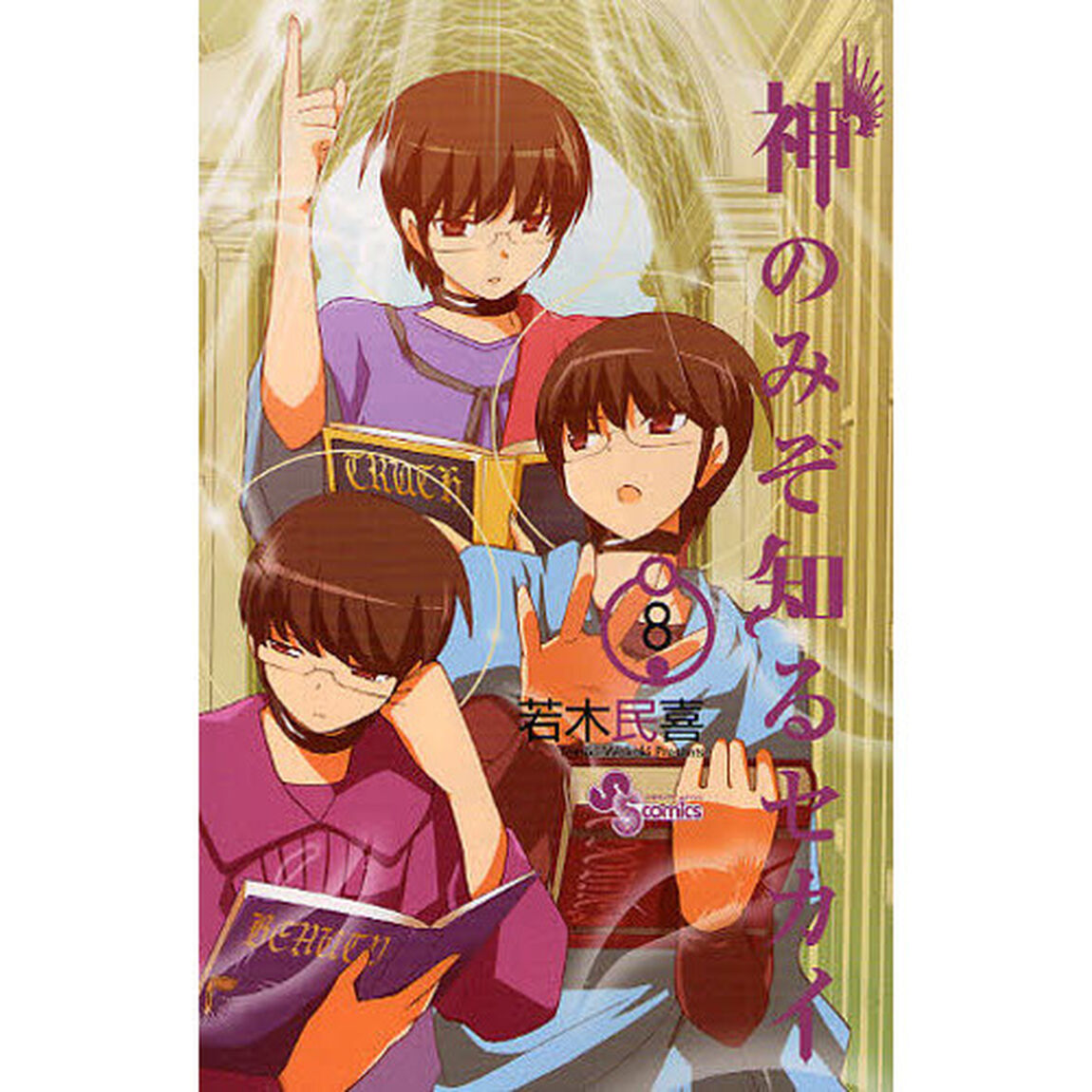 神のみぞ知るセカイ　８