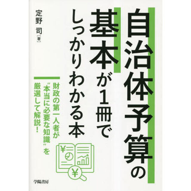 自治体予算の基本が１冊でしっかりわかる本