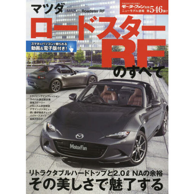 マツダロードスターＲＦのすべて