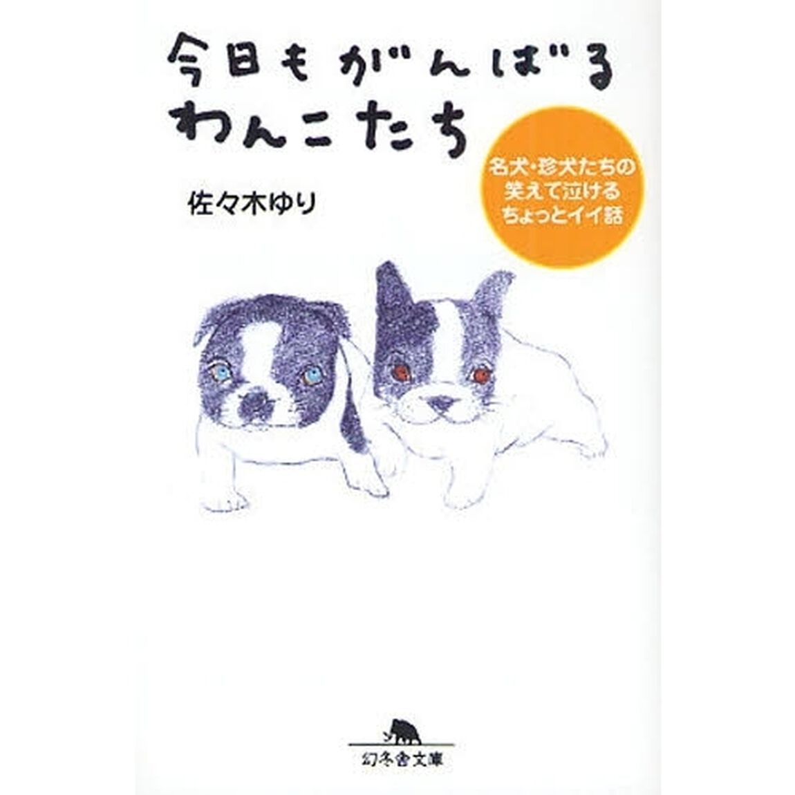 今日もがんばるわんこたち　名犬・珍犬たちの笑えて泣けるちょっとイイ話