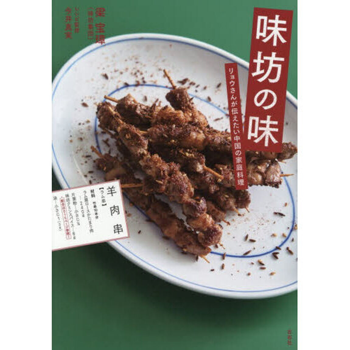味坊の味　リョウさんが伝えたい中国の家庭料理