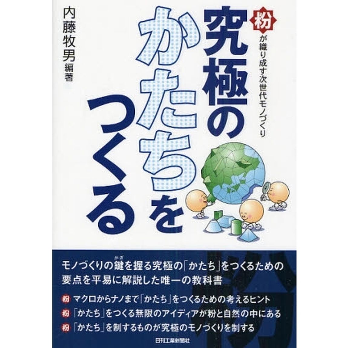 究極のかたちをつくる　粉が織り成す次世代モノづくり