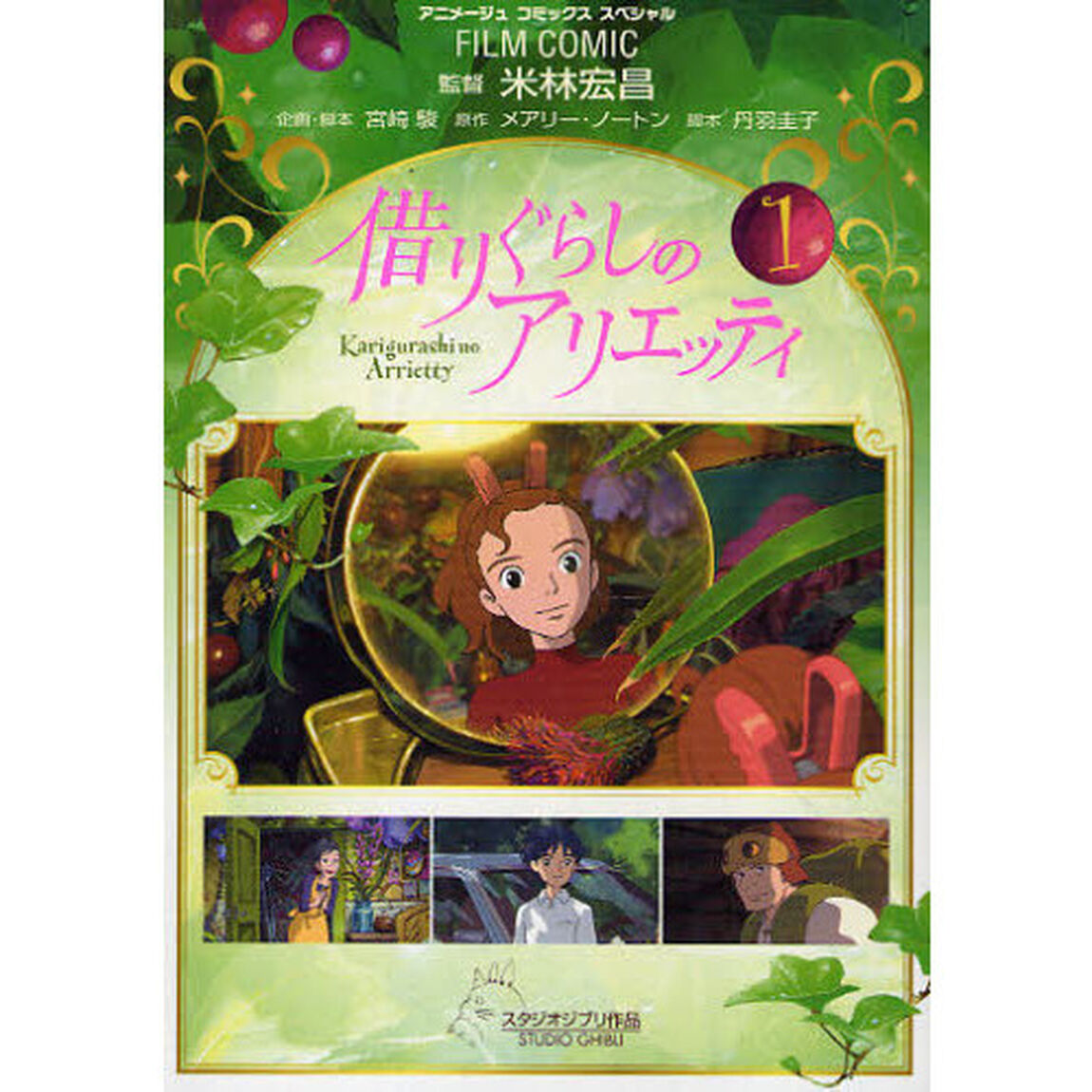 FILM　COMIC　借りぐらしのアリエッティ　１