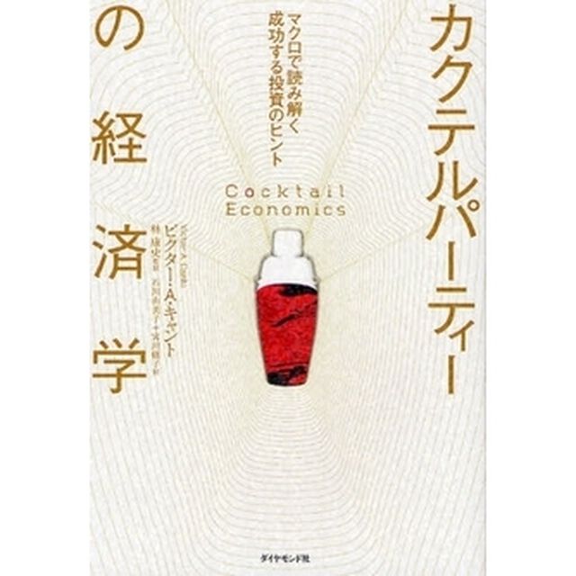 カクテルパーティーの経済学　マクロで読み解く成功する投資のヒント