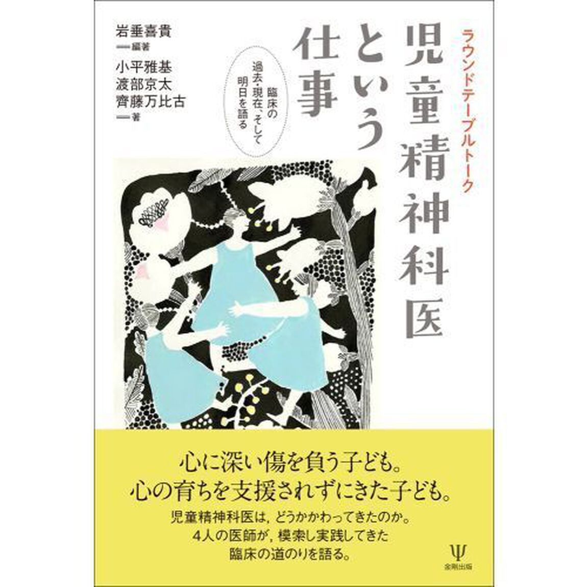 児童精神科医という仕事　ラウンドテーブルトーク　臨床の過去・現在、そして明日を語る