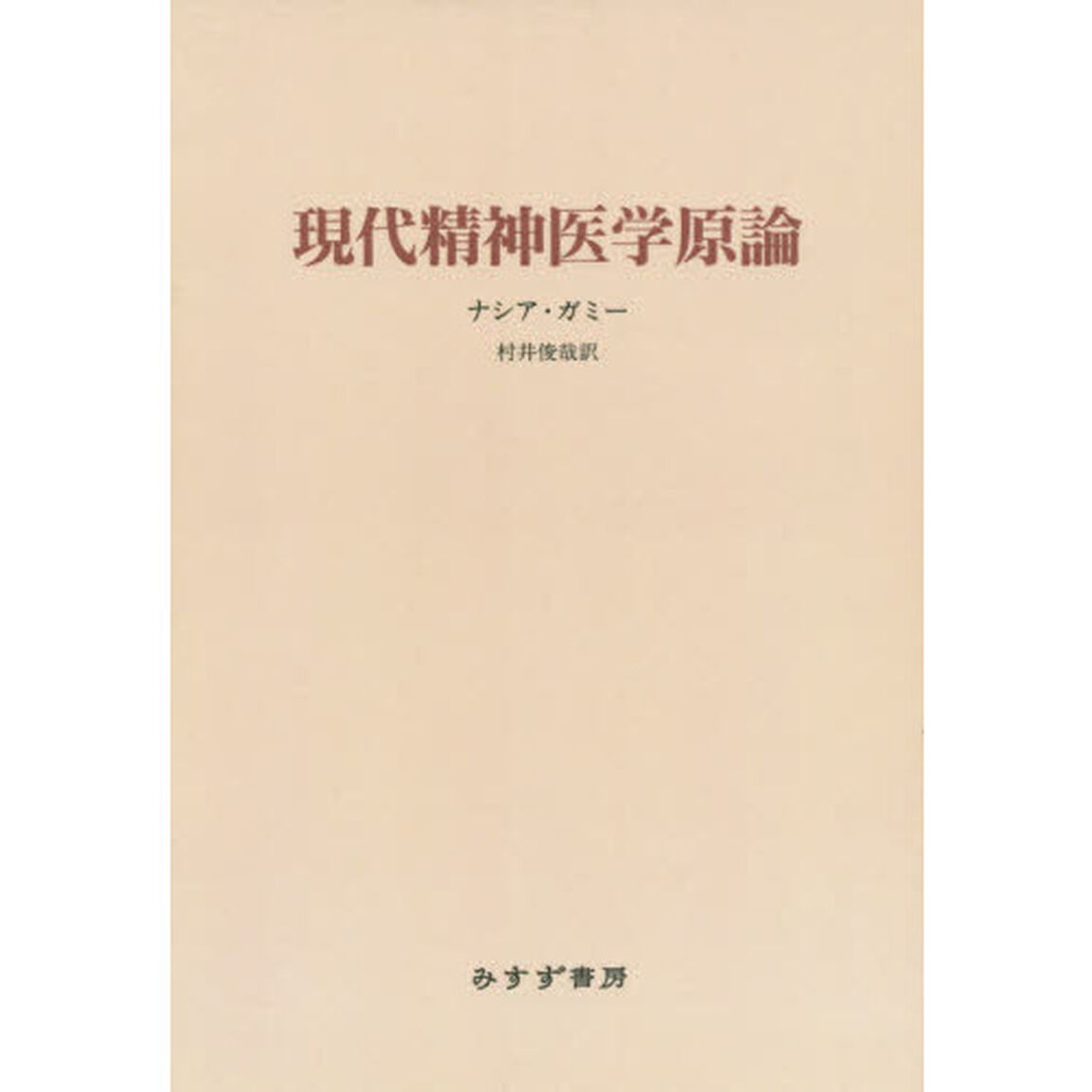 現代精神医学原論　新装版