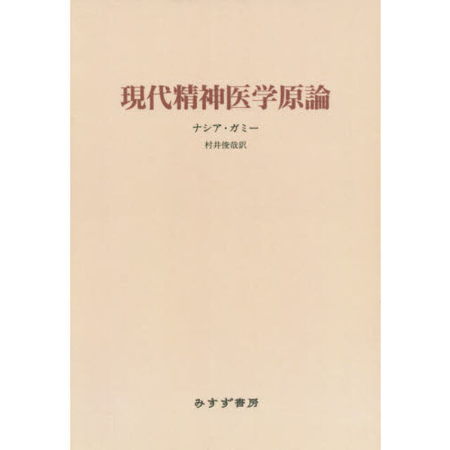 現代精神医学原論　新装版