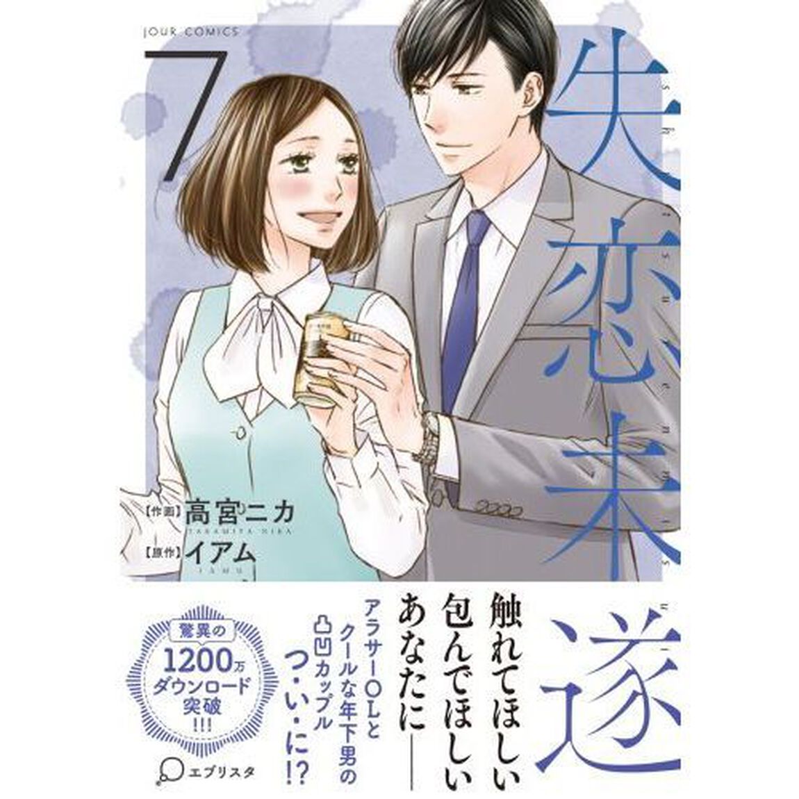 失恋未遂　７
