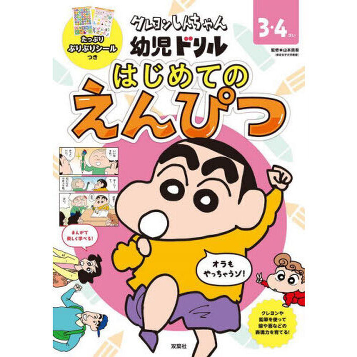 クレヨンしんちゃん幼児ドリルはじめてのえんぴつ　３・４さい