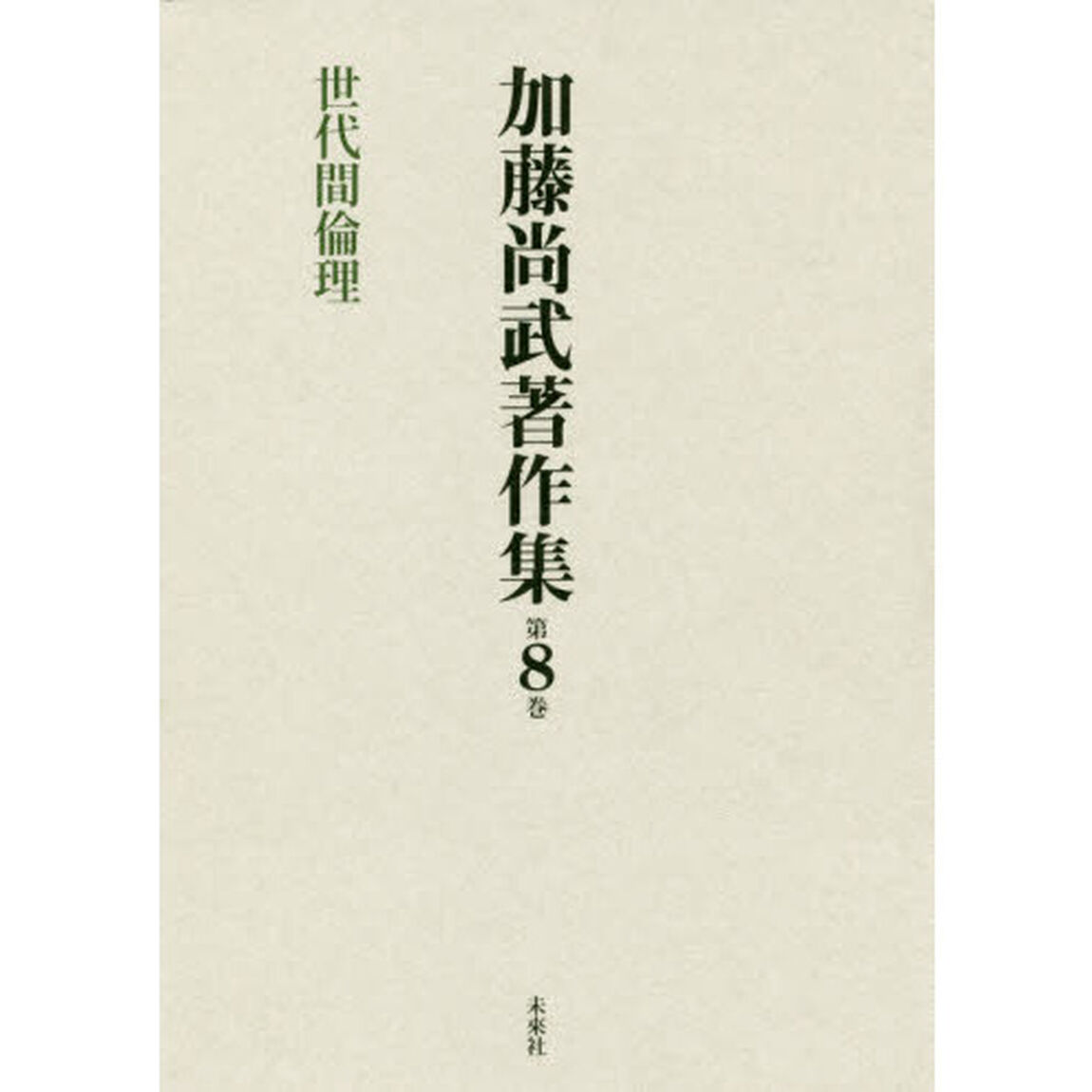 加藤尚武著作集　第８巻「世代間倫理」