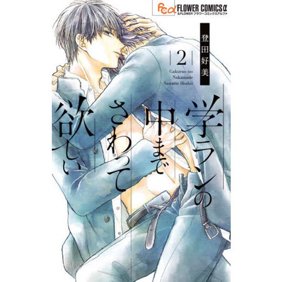 学ランの中までさわって欲しい　２
