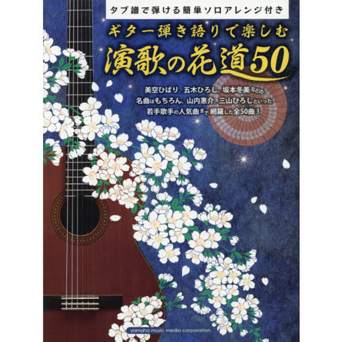 ギター弾き語りで楽しむ演歌の花道５０　タブ譜で弾ける簡単ソロアレンジ付き
