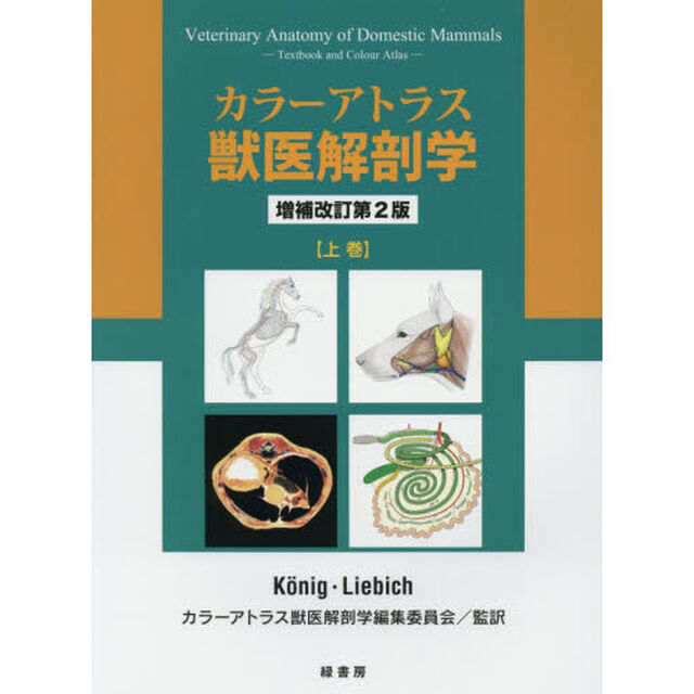 カラーアトラス獣医解剖学　上巻「増補改訂第２版」