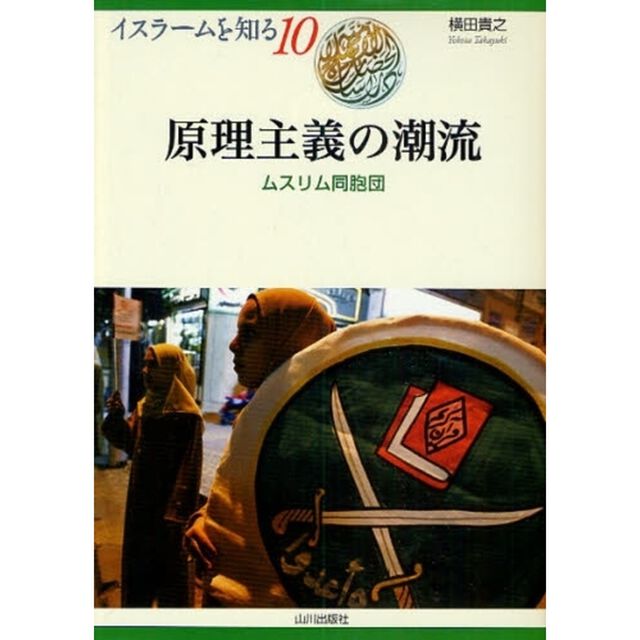 原理主義の潮流　ムスリム同胞団
