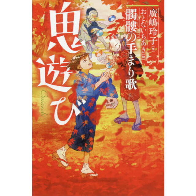 鬼遊び　〔３〕「髑髏の手まり歌」