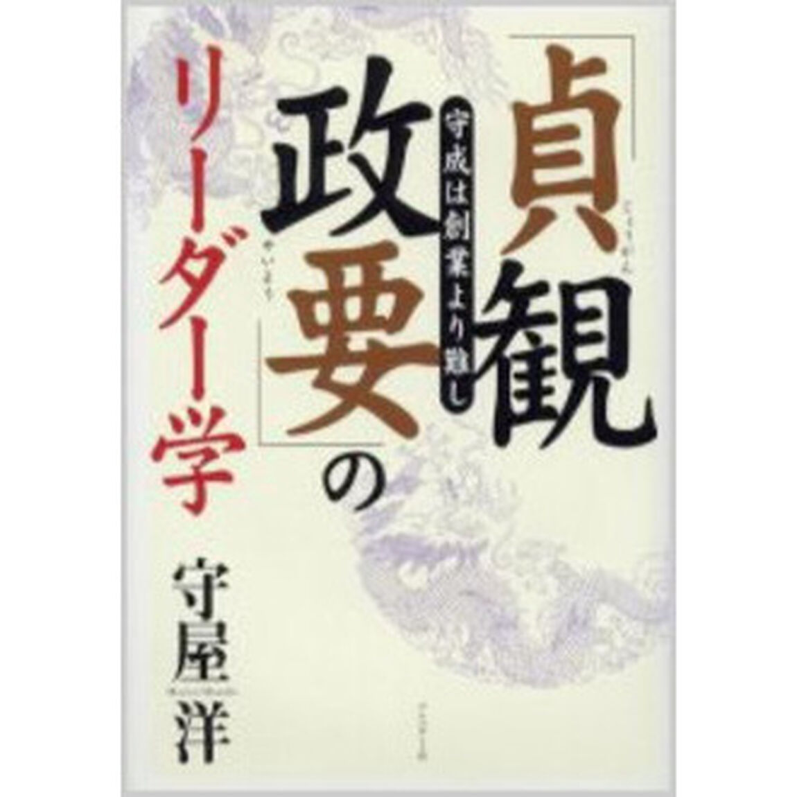 「貞観政要」のリーダー学　守成は創業より難し
