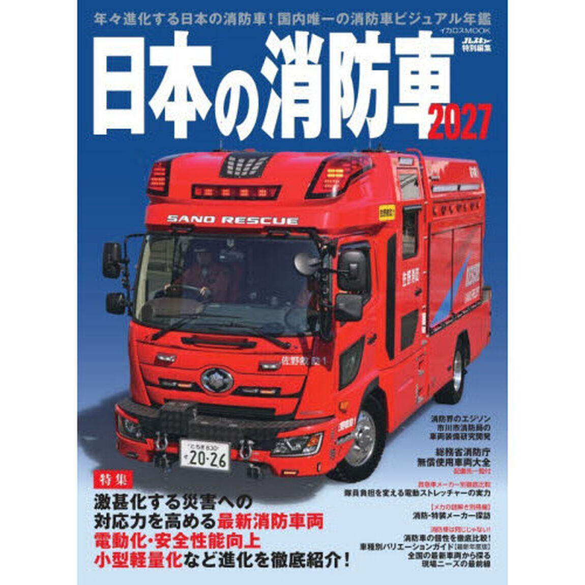 日本の消防車　２０２７