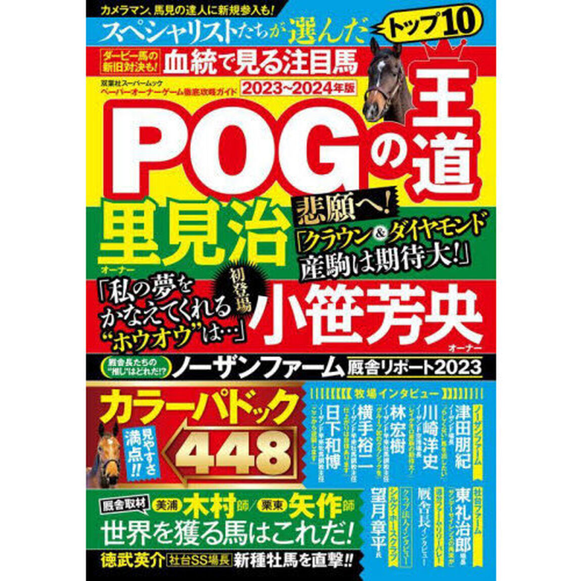 ＰＯＧの王道　ペーパーオーナーゲーム徹底攻略ガイド　２０２３〜２０２４年版