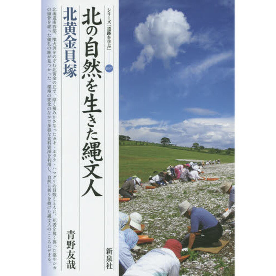 北の自然を生きた縄文人・北黄金貝塚