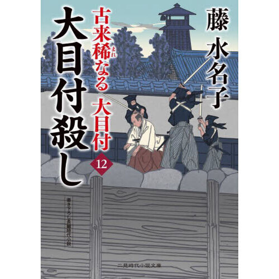 大目付殺し