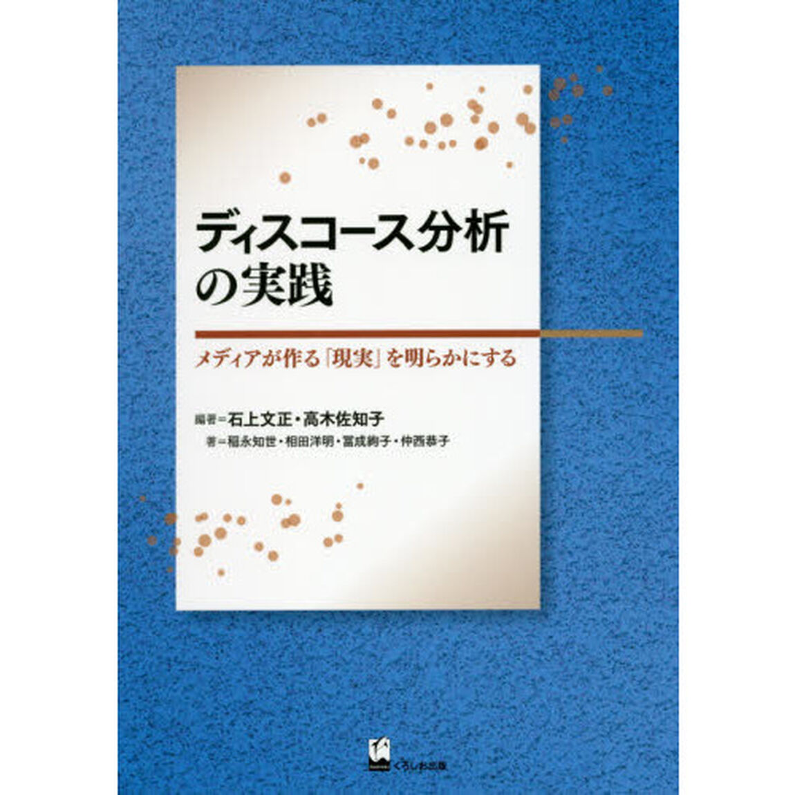 ディスコース分析の実践　メディアが作る「現実」を明らかにする