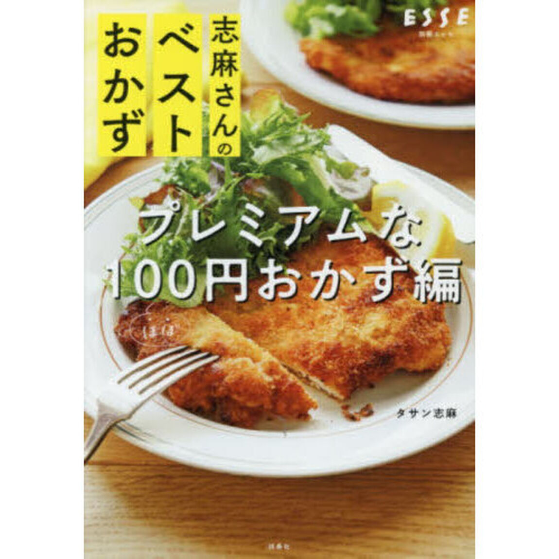 志麻さんのベストおかず　プレミアムなほぼ