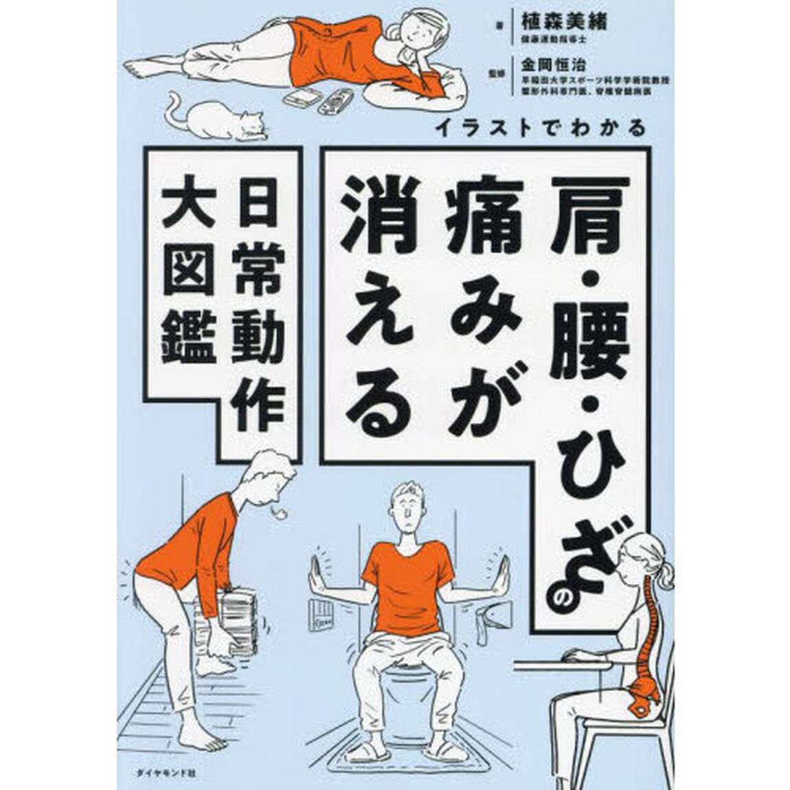 イラストでわかる肩・腰・ひざの痛みが消える日常動作大図鑑