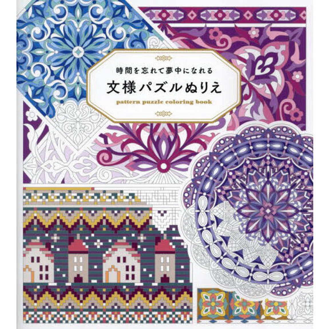 文様パズルぬりえ　時間を忘れて夢中になれる