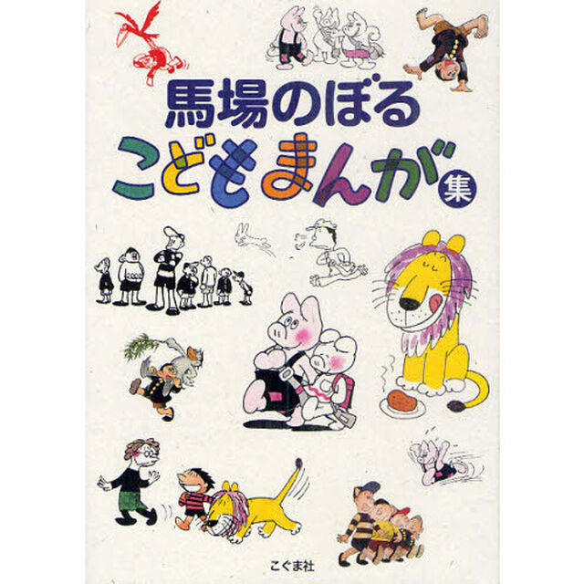 馬場のぼるこどもまんが集