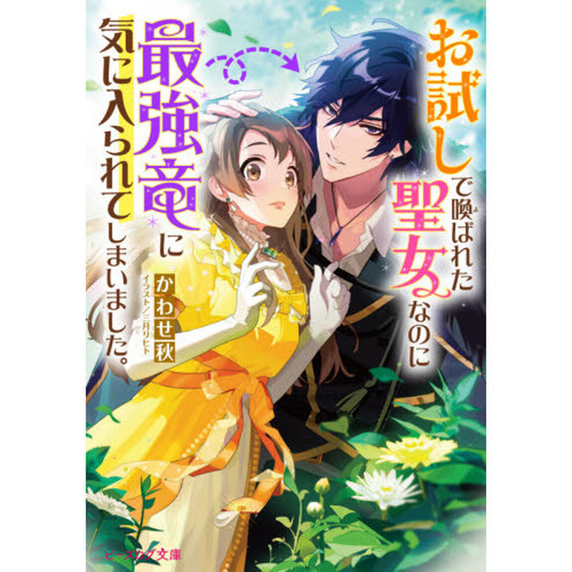 お試しで喚ばれた聖女なのに最強竜に気に入られてしまいました。