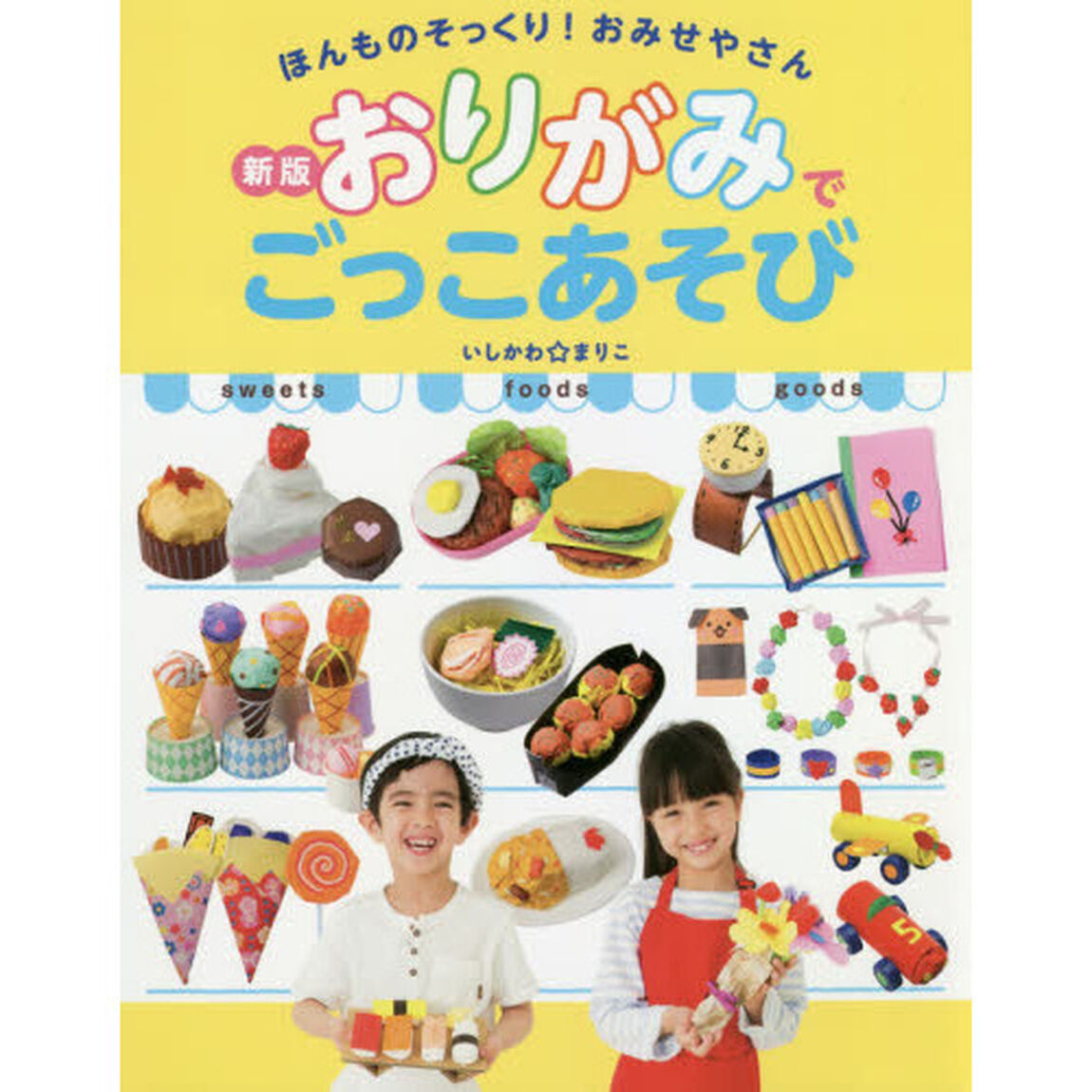 おりがみでごっこあそび　ほんものそっくり！おみせやさん「新版」
