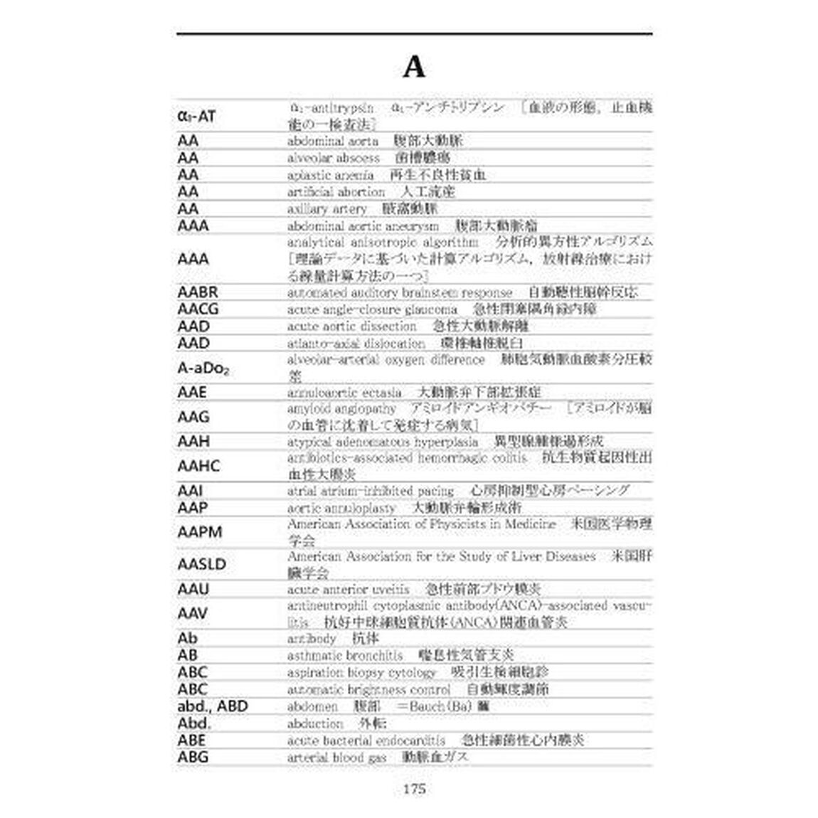 ポケット英和医学用語・略語辞典「第２６版」