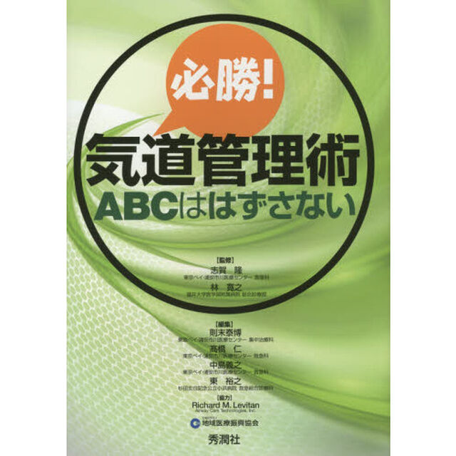 必勝！気道管理術　ＡＢＣははずさない