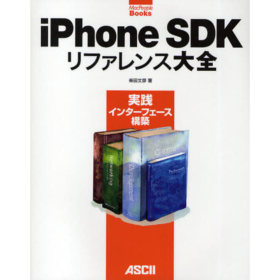 ｉＰｈｏｎｅ　ＳＤＫリファレンス大全　実践インターフェース構築