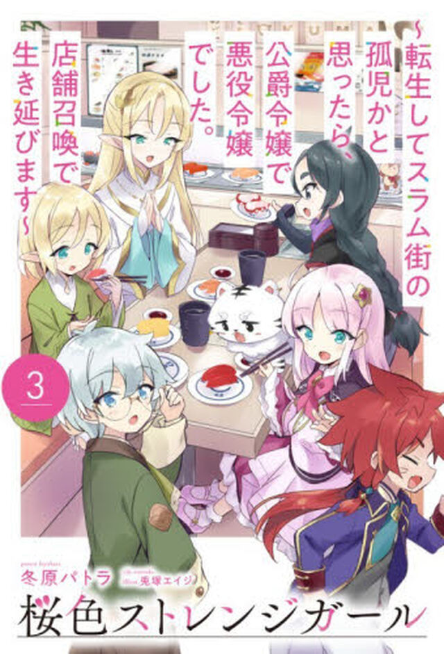 桜色ストレンジガール　転生してスラム街の孤児かと思ったら、公爵令嬢で悪役令嬢でした。店舗召喚で生き延びます　３