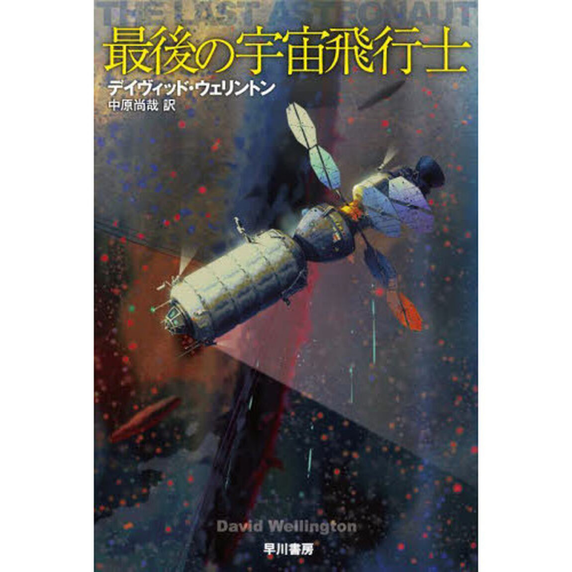 最後の宇宙飛行士