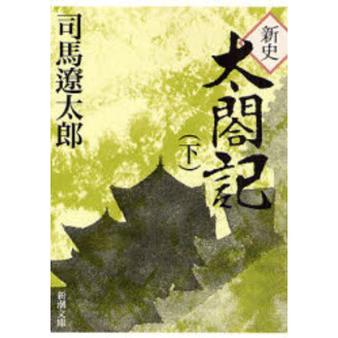 新史太閤記　下「改版」