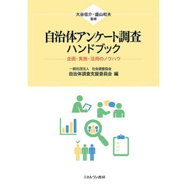 自治体アンケート調査ハンドブック　企画・実施・活用のノウハウ