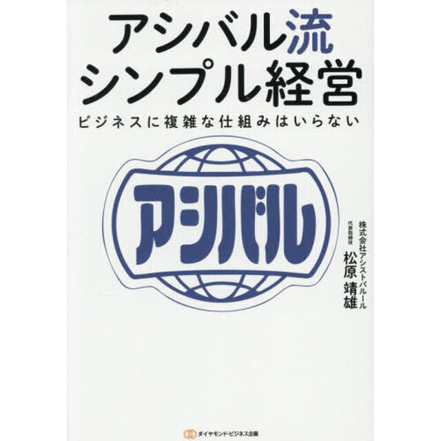 アシバル流シンプル経営　ビジネスに複雑な仕組みはいらない