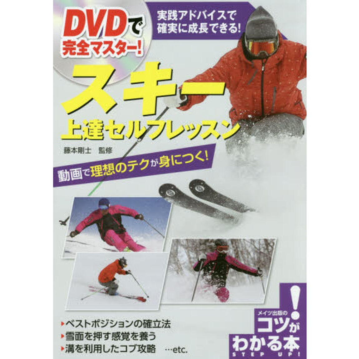 ＤＶＤで完全マスター！スキー上達セルフレッスン