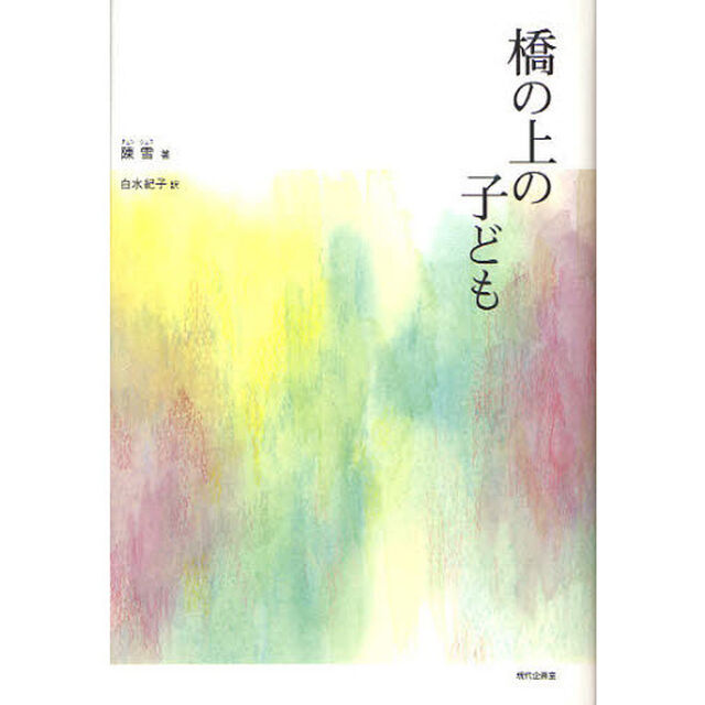 橋の上の子ども