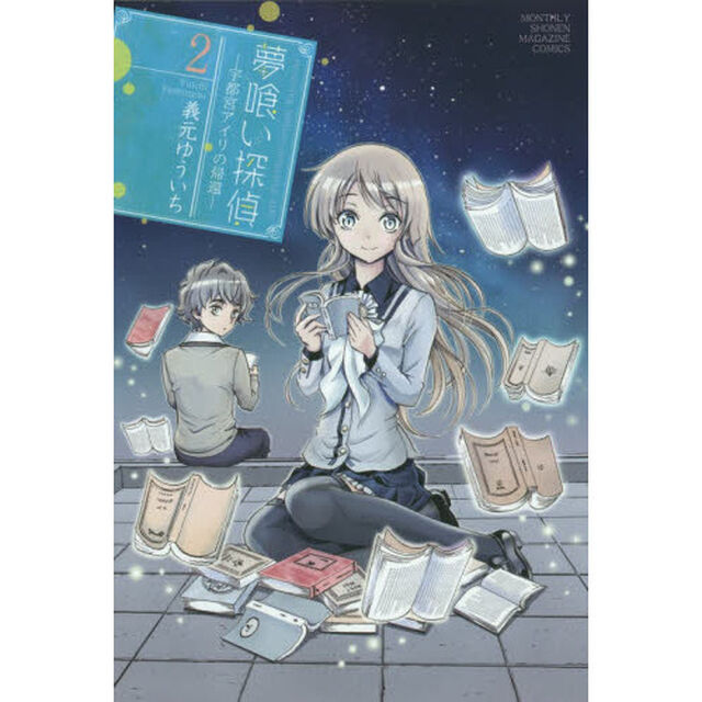 夢喰い探偵－宇都宮アイリの帰還－　２