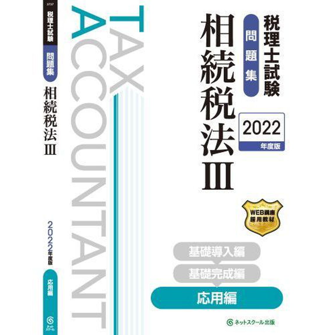 税理士試験問題集相続税法　２０２２年度版３「応用編」