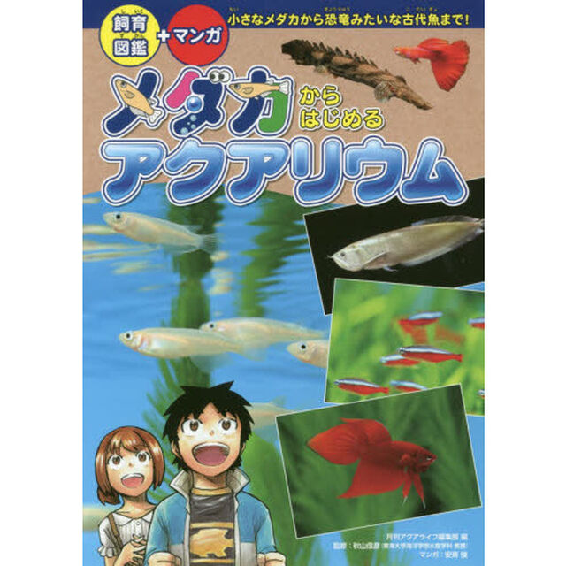 メダカからはじめるアクアリウム　飼育図鑑＋マンガ　小さなメダカから恐竜みたいな古代魚まで！