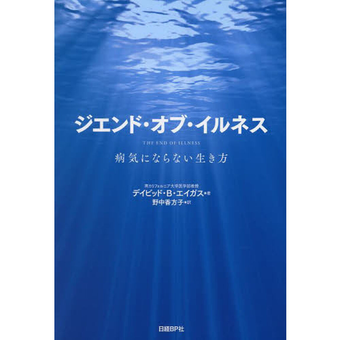 ジエンド・オブ・イルネス　病気にならない生き方